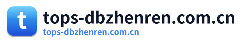 tops-dbzhenren.com.cn
